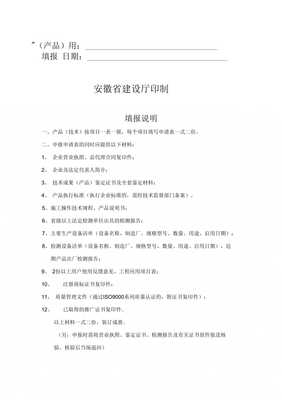 《安徽省建设新技术新产品推广申请表》