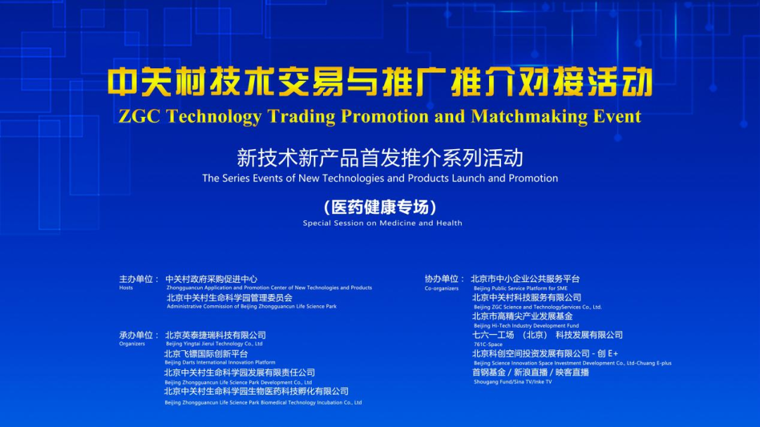 聚焦医药健康 中关村技术交易与推广推介对接活动助力&ldquo;康&rdquo;庄大道